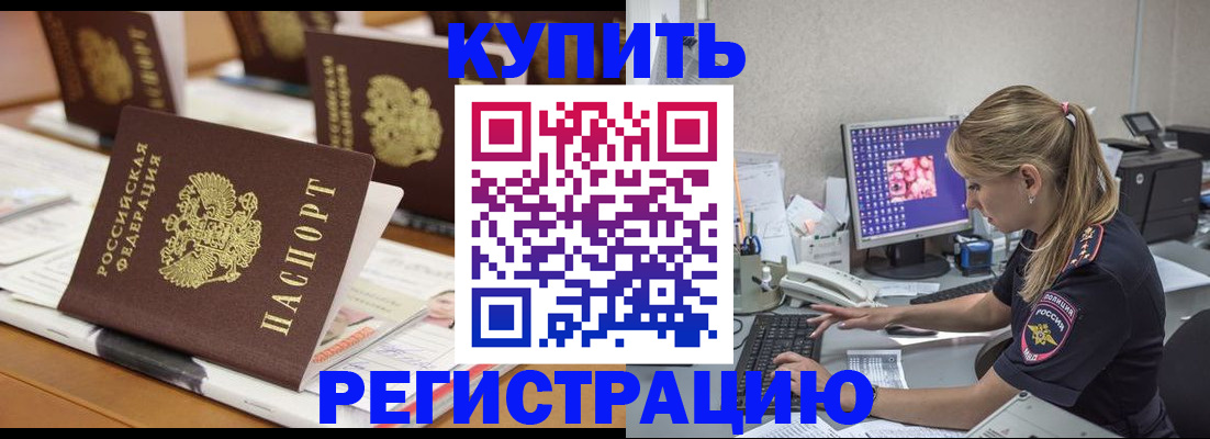 временная регистрация купить в Татарске